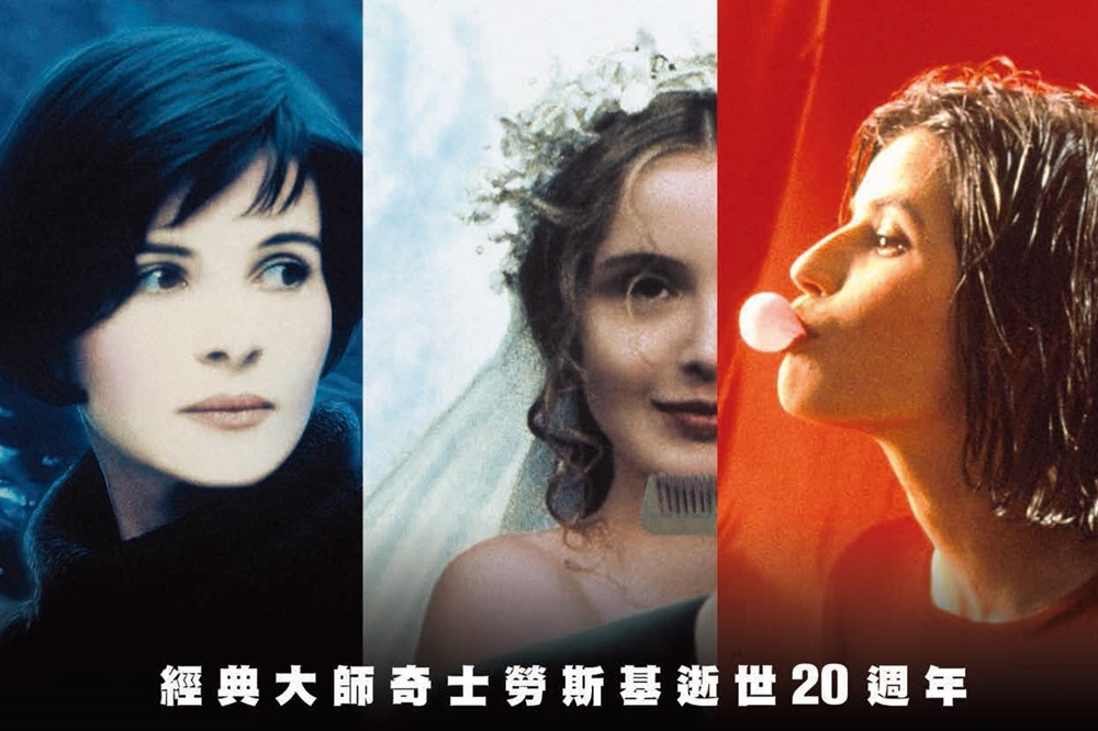 奇士勞斯基（Krzysztof Kieślowski）「藍白紅三部曲」中文海報。（天馬行空提供）