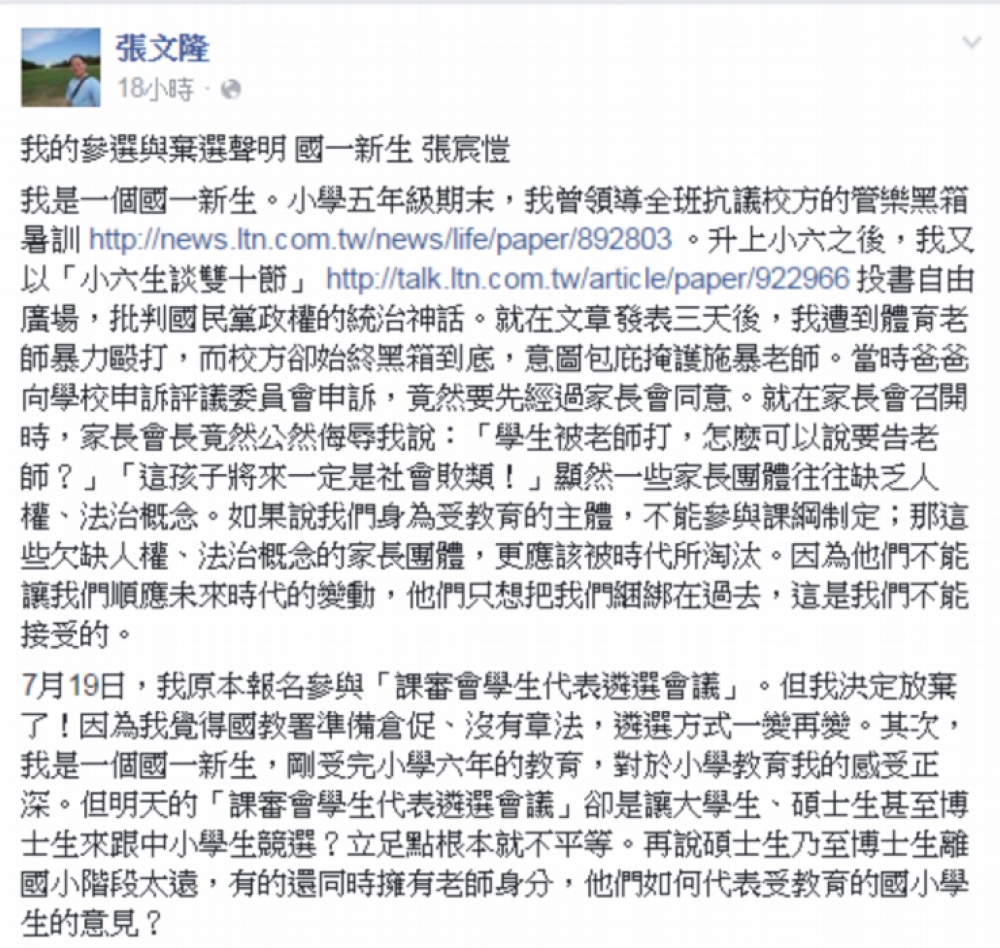 國一新生張宸愷18日在父親臉書上發表棄選聲明，以表達對課綱審議代表遴選制度的不滿。（翻攝自張文隆臉書）