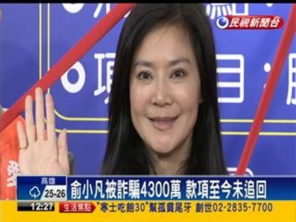 瓊瑤劇中飾演「婉君」的台灣藝人俞小凡，也曾遭假冒中國最高檢網站的歹徒詐騙高達台幣4千萬元。（翻攝自民視新聞台）