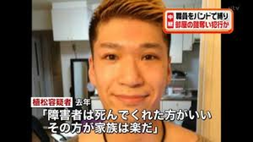 日本殺人魔植松聖26日犯下19死的殺人案後，被查出他早已對身心障礙者不滿。  翻攝自網路