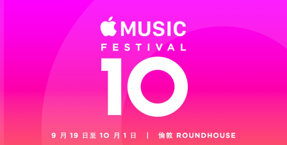 2016 Apple Music Festival，多位藝人接力開唱。（圖片來源：Apple）
