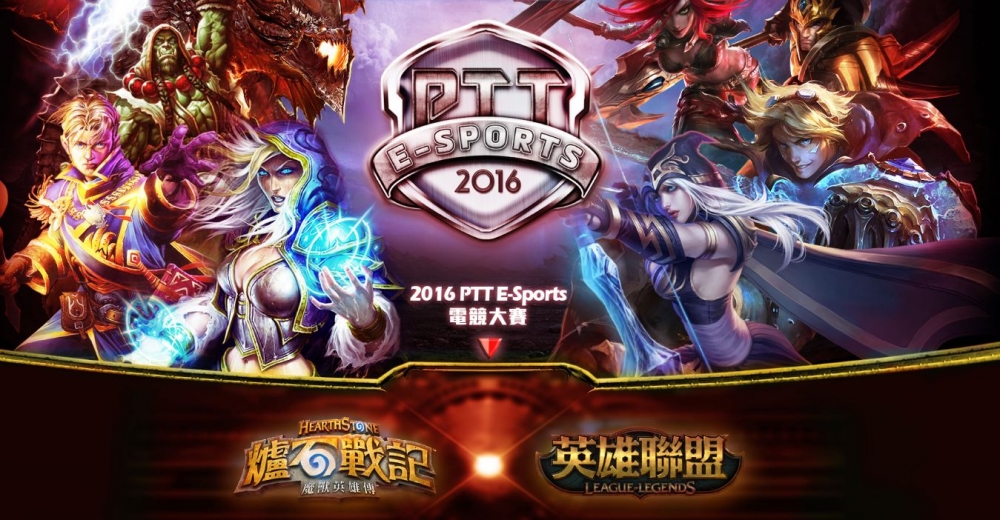 2016年第三屆PTT E-sports電競大賽決賽將在9月18日於台北ATT ShowBox進行。