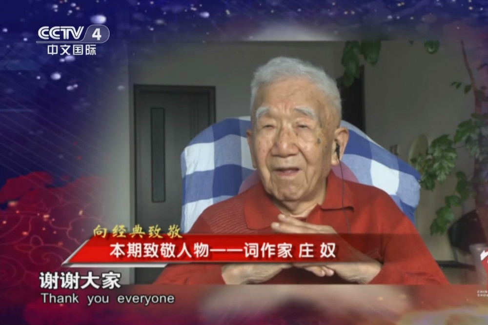 一代詞人莊奴，11日上午6時11分病逝於重慶，享壽95歲。（翻攝自YouTube）