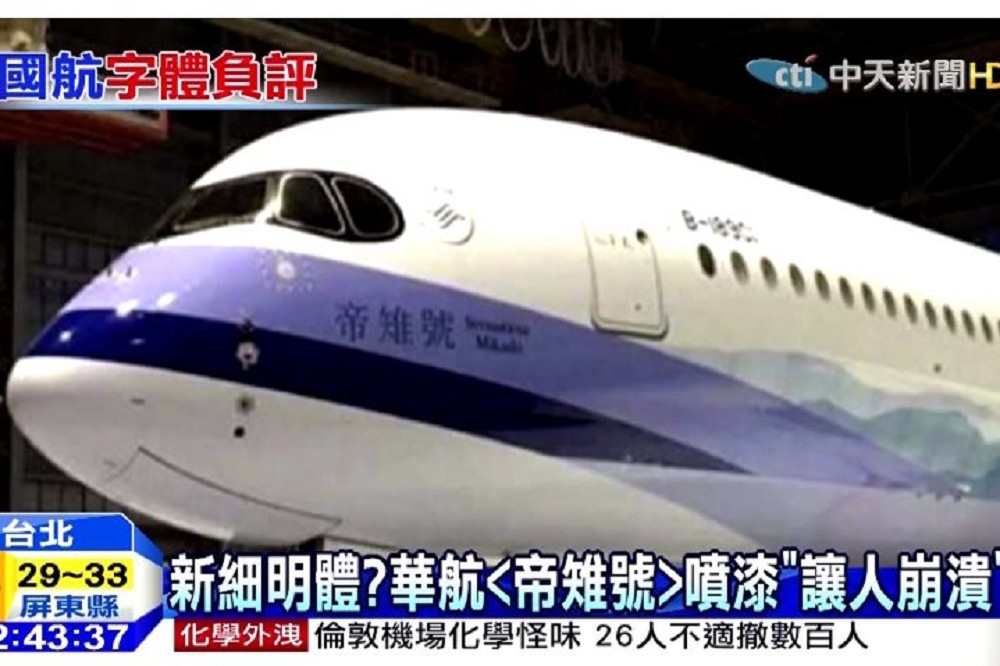 中華航空A350新機，首架A350命名為「帝雉號」，但網友對於「帝雉號」機名噴漆不是很滿意。（翻攝自中天新聞）