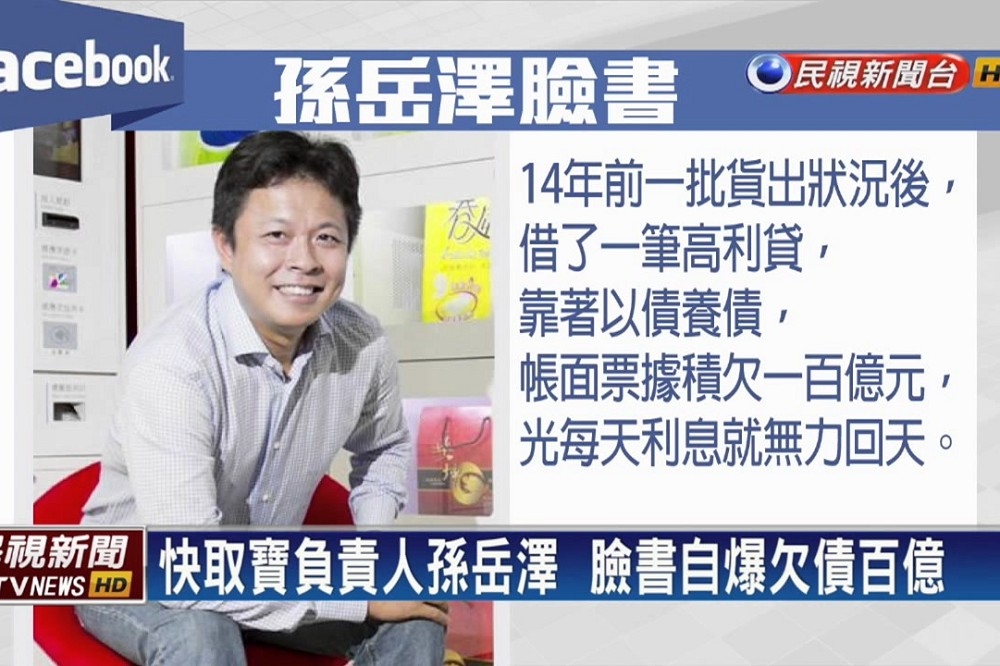 在台北捷運站等處設有108個智慧型取獲儲物櫃點「快取寶」負責人孫岳澤與其妻子，疑違法吸金140億元，嘉義地檢署目前正偵辦調查。（翻攝自民視新聞台）