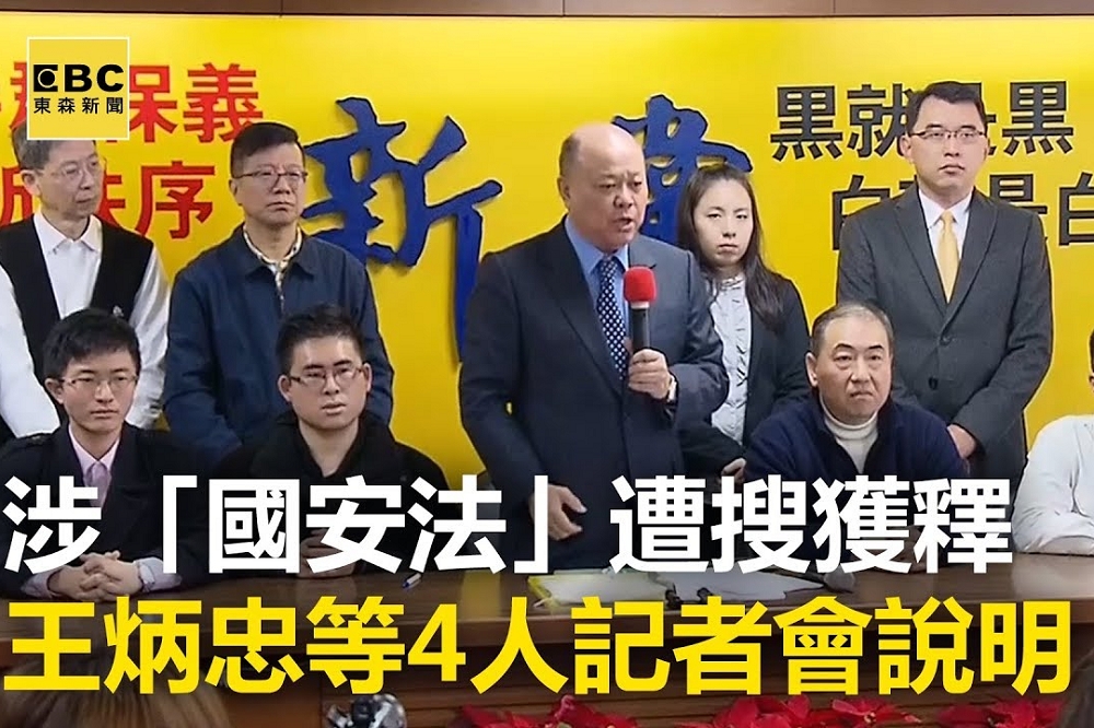 北院26日裁定，王炳忠等4人繼續限制出境、出海。（圖片擷取自東森新聞）