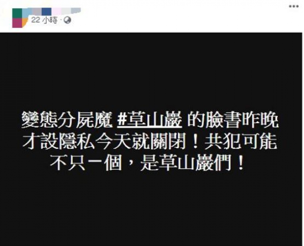 分屍案凶嫌陳伯謙本人臉書「草山巖」20日晚間已悄悄關閉，有網友懷疑有共犯在外協助「可能不只一個，是草山巖們！」（圖片取自臉書）。