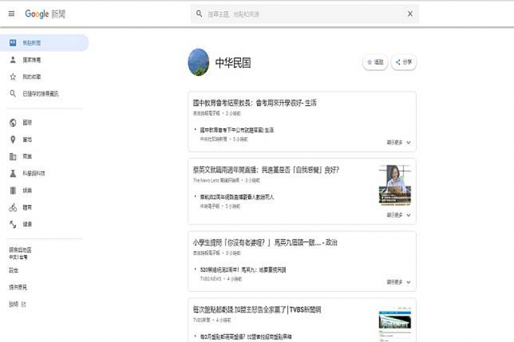 有使用者發現，從19日開始，Google新聞推送地點中繁體字的「台灣」不見了，竟全面變成簡體字的「中华民国」。（圖片取自Google新聞）
