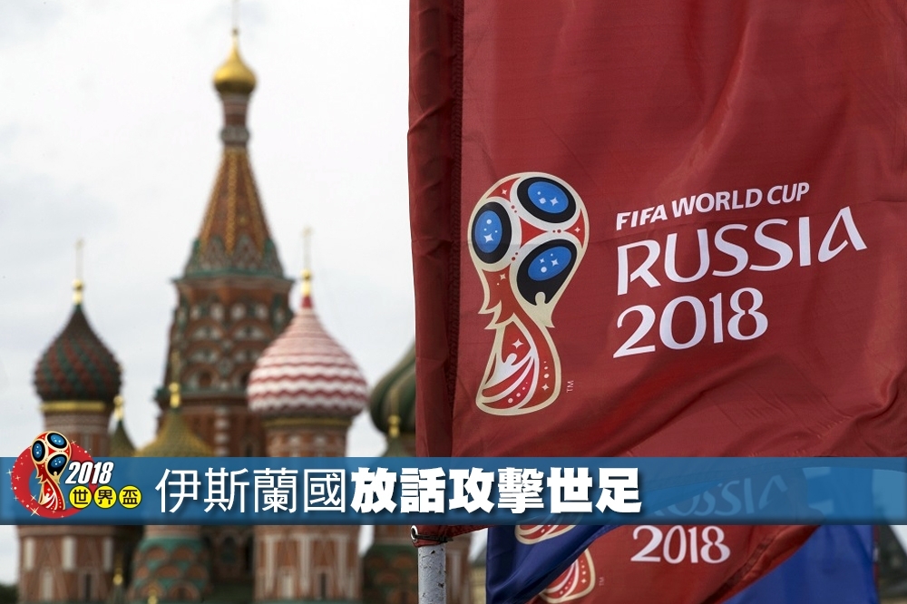 世界盃足球賽14日於俄羅斯正式登場。（照片：美聯社，後製：潘世惟）