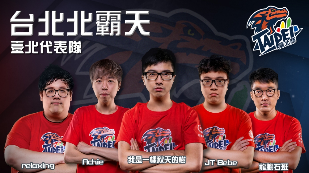 本次《六都電競總決賽》我們要來和各位介紹的隊伍是 ─ 臺北代表隊：台北北霸天。
