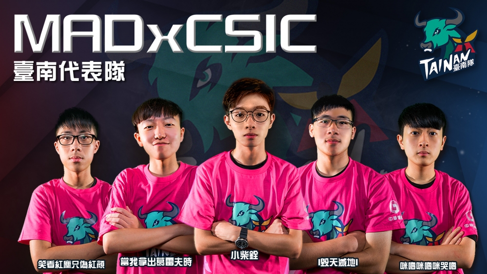 本次《六都電競總決賽》我們要來和各位介紹的隊伍是 ─ 臺南代表隊：MADxCSIC。