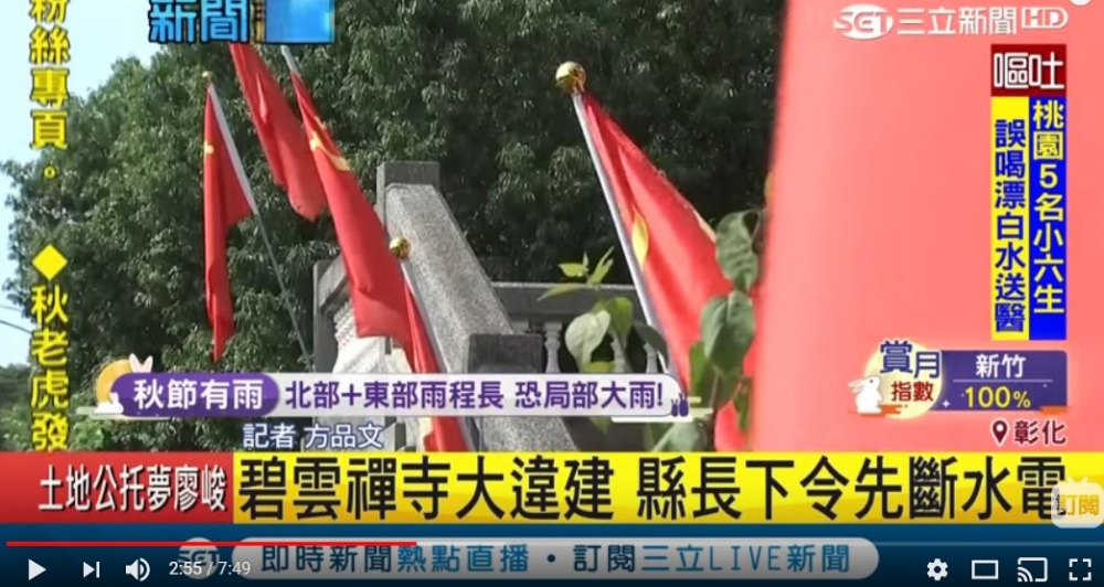 碧雲禪寺古剎的美譽因為被營造商魏明仁插上中國五星旗、播放中國國歌而變調。（圖片取自三立新聞台／Youtube）