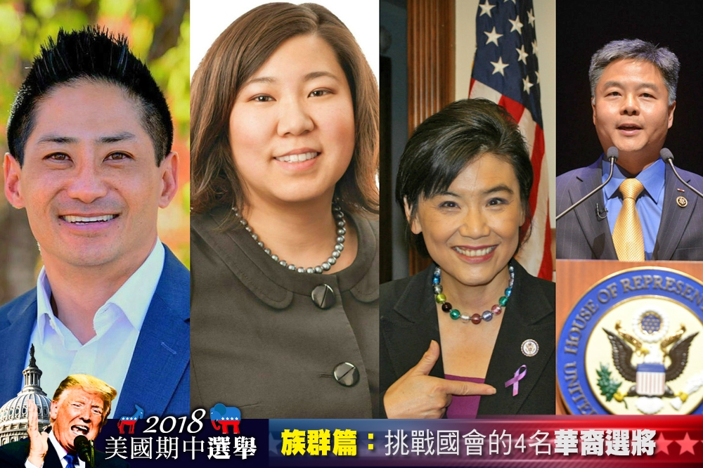 2018年美國期中選舉，挑戰國會席次的4名華裔選將：（由左至右）Peter Yu、孟昭文、趙美心和劉雲平。（圖片取自候選人官網，後製：李明維）