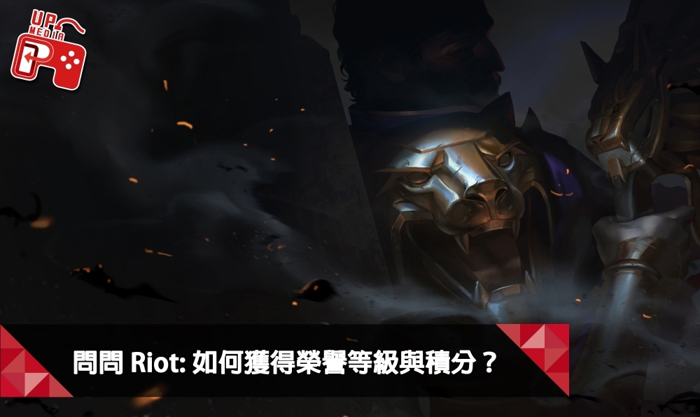 設計師在這期的問問Riot專欄中回答了玩家關於「榮譽等級」、「幽怪入侵」和「爬分」等三個問題！