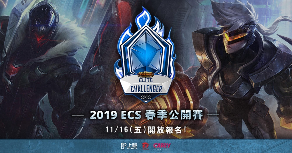 【ECS 次級聯賽】2019 ECS 春季公開賽，11/16（五）起開放報名！