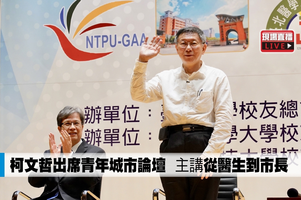 台北市長柯文哲1日受邀出席台北青年城市論壇，將以「從醫生到市長」為題發表專題演說。（攝影：張文玠）