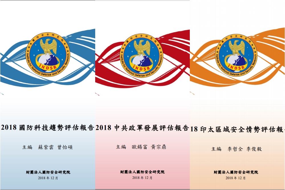 國防部國防安全研究院12日公布年度報告，指出中共軍改企圖將軍隊從國土防衛型轉向外向進攻型，企圖在 2020 年達成初步成果，對台灣首當其衝。（取自國防安全研究院官網）