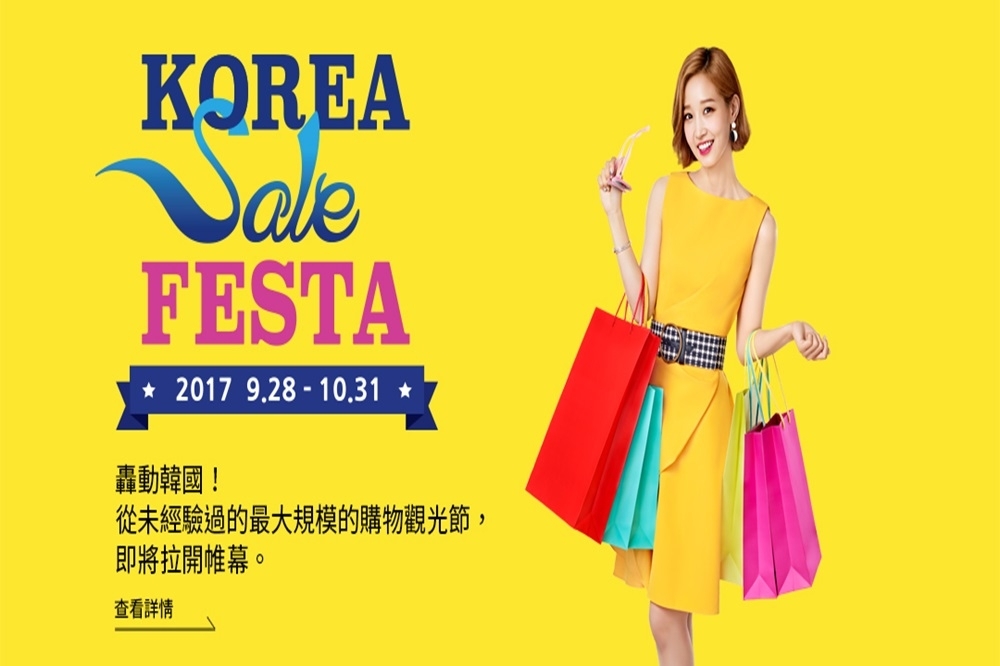 （圖片：Korea Sale FESTA事務局）
