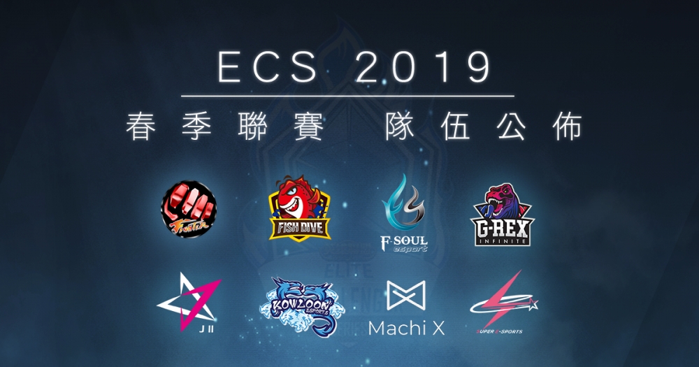 歡迎來到 2019 ECS 春季職業聯賽，趕快來看看本季的8支參賽隊伍吧！