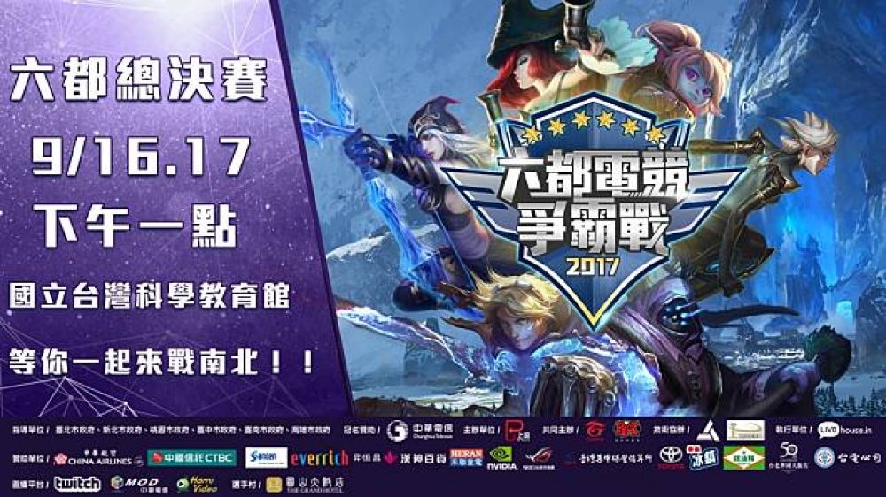 《六都電競爭霸戰》總決賽即將在9/16、17兩天的下午一點於台北科教館正式開打！