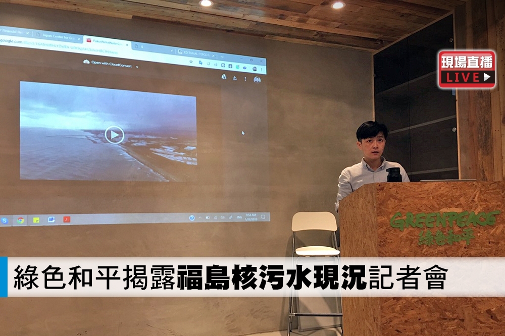 綠色和平22日舉行「福島核污水現況」記者會，揭露日本福島核災爆發至今近8年，輻射污水問題卻依然未能妥善解決。(攝影：鄭宇麒)