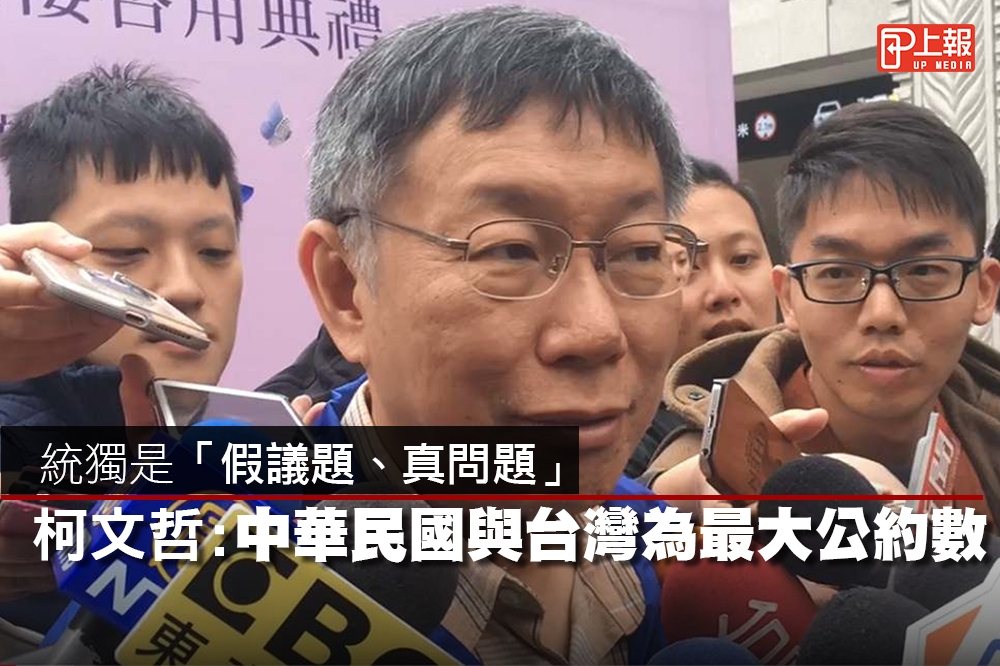 14日柯文哲接受媒體聯訪表示，他說的是目前台灣的最大公約數，並強調要先在台灣內部有共識，才能夠在中美做說明跟協調。（攝影：張哲偉）