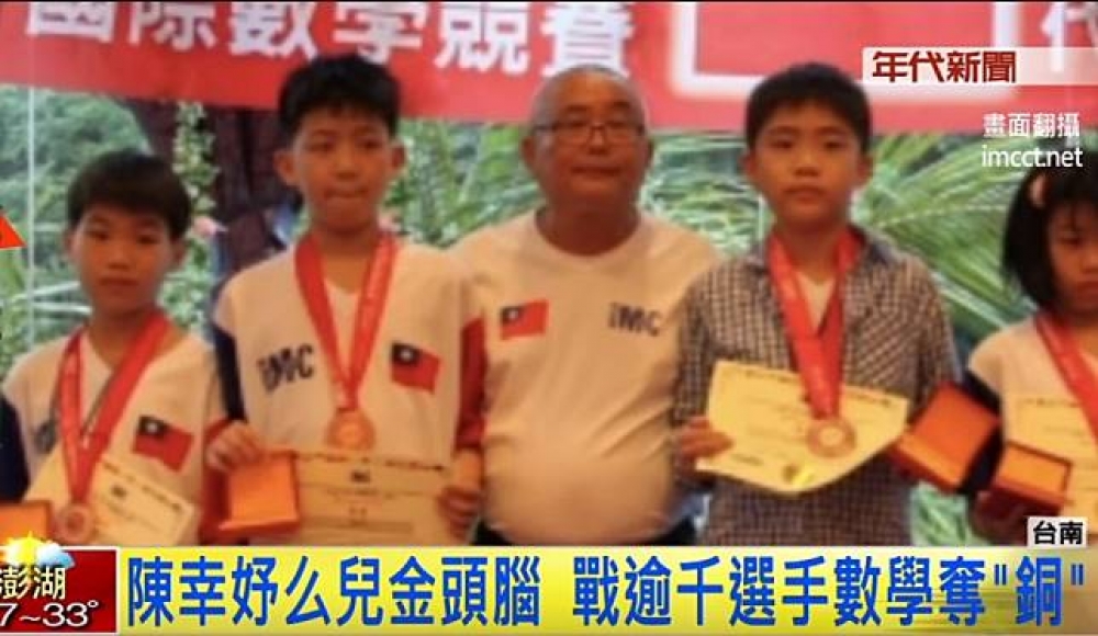 前總統陳水扁外孫，陳幸妤的小兒子趙翊佑（左一），日前前往新加坡參加IMC國際數學大賽，在眾多參賽者中脫穎而出，奪得銅牌。（圖片取自年代新聞）