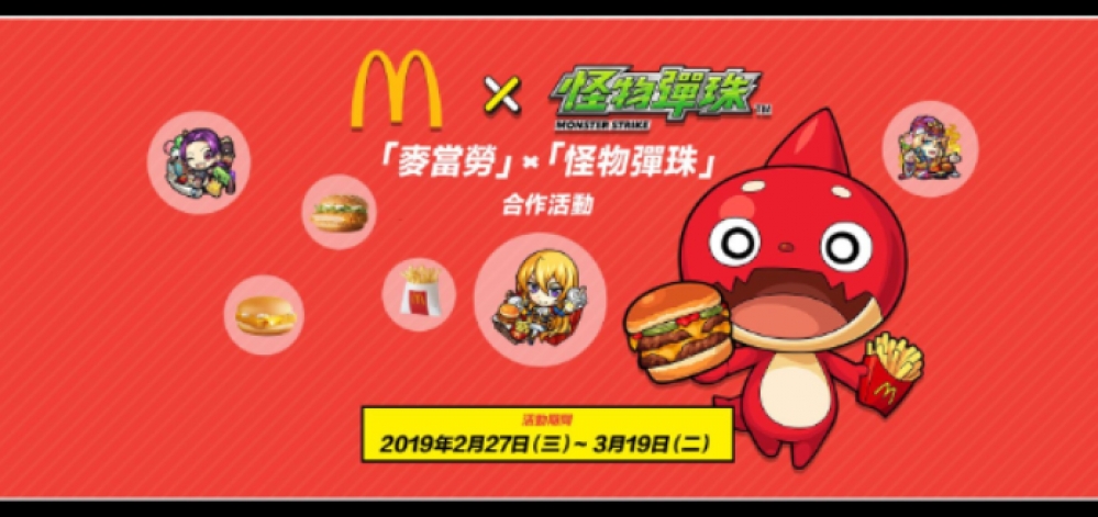 麥當勞 ×《怪物彈珠》首次合作活動開跑！只要將M傲拉龍達成運極 即可入手優惠券。