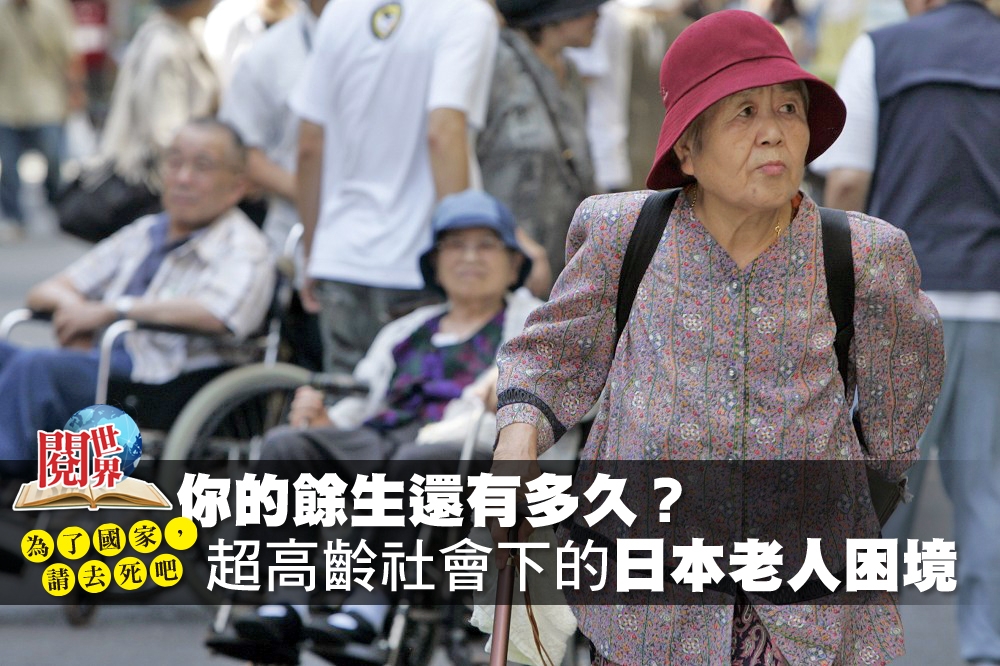 垣谷美雨的小說《七十歲死亡法案，通過》透過一條法案探討老人社會下的日本家庭是如何生活。（照片：湯森路透，後製：李明維）