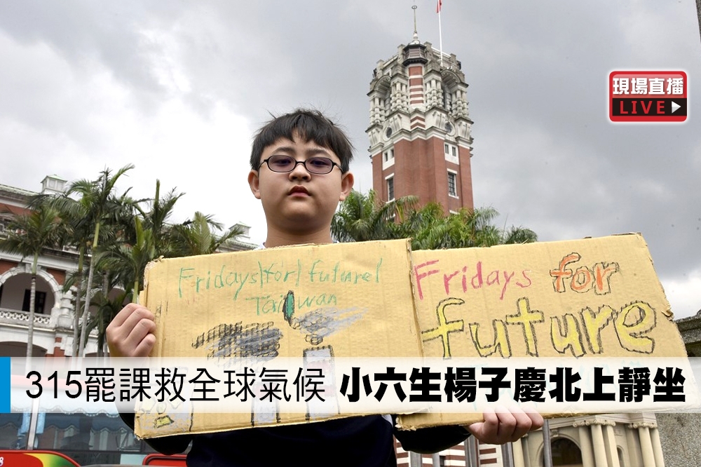 響應315全球氣候罷課行動，12歲小六生楊子慶15日上午前往台北總統府前罷課靜坐，手舉「沒有未來，何必上課」的自製標語，展現對氣候議題的關注。(攝影：張文玠)