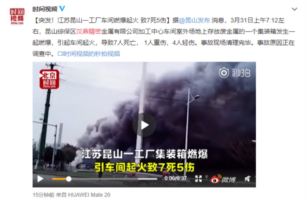 位於江蘇昆山的台廠漢鼎精密金屬傳出爆炸事故。（圖片擷取自微博）