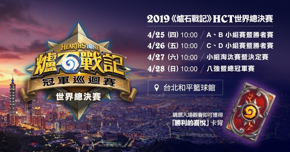 2019《爐石戰記》HCT 世界總決賽即將在 4/25~4/28 於台北和平籃球館正式開打！

