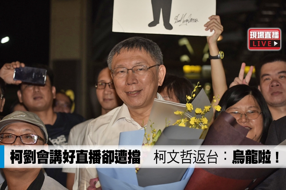 台北市長柯文哲赴上海雙城論壇，5日也與國台辦主任劉結一會面，晚上搭機返台。（攝影：陳沛妤）