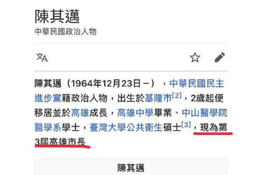 高雄市長補選候選人陳其邁近日在維基百科的經歷資料，遭人添上一筆「第3屆高雄市長」。（取自打臉覺青粉專）