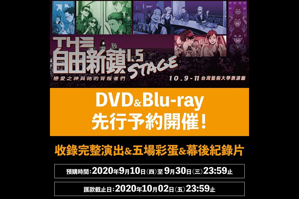 《自由新鎮 1.5》舞台劇正式宣布DVD/藍光預購消息 (攝自 自由新鎮1.5舞台劇 FaceBook)