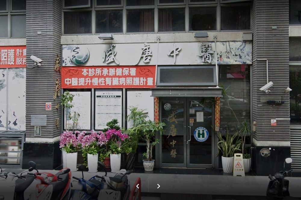 台中市盛唐及九福中醫診所在2020年7月底因不當醫療，造成40名患者鉛中毒。（取自google  maps）