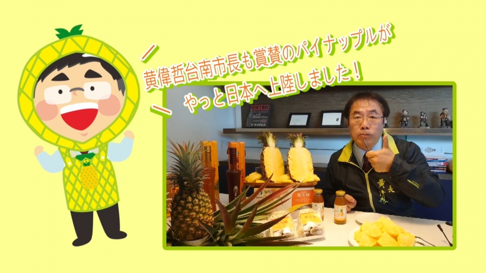 台南市長黃偉哲錄製影片向日本民眾大力宣告來自「鳳梨台灣隊」的新鮮鳳梨，在日本九州永旺（Aeon）超市新鮮上架！（台南市政府提供）