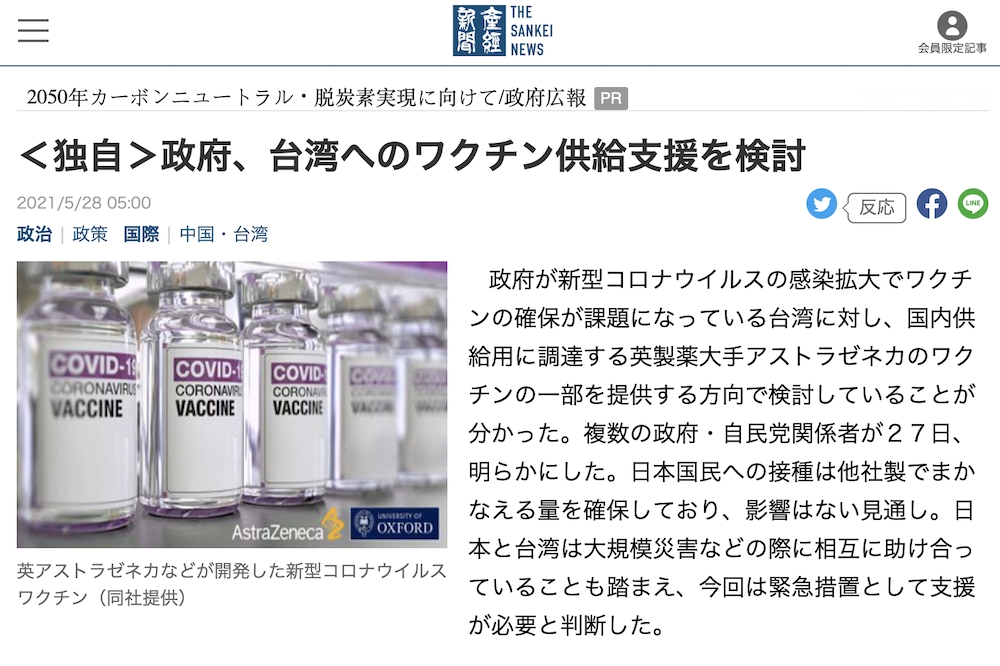 日本政府正在考慮支援台灣疫苗。（擷取自產經新聞）