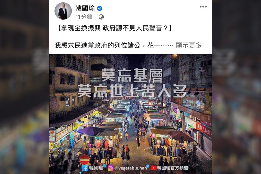韓國瑜7日在臉書發文酸蔡政府，但附圖竟錯用香港著名露天市場「女人街」。（取自臉書）