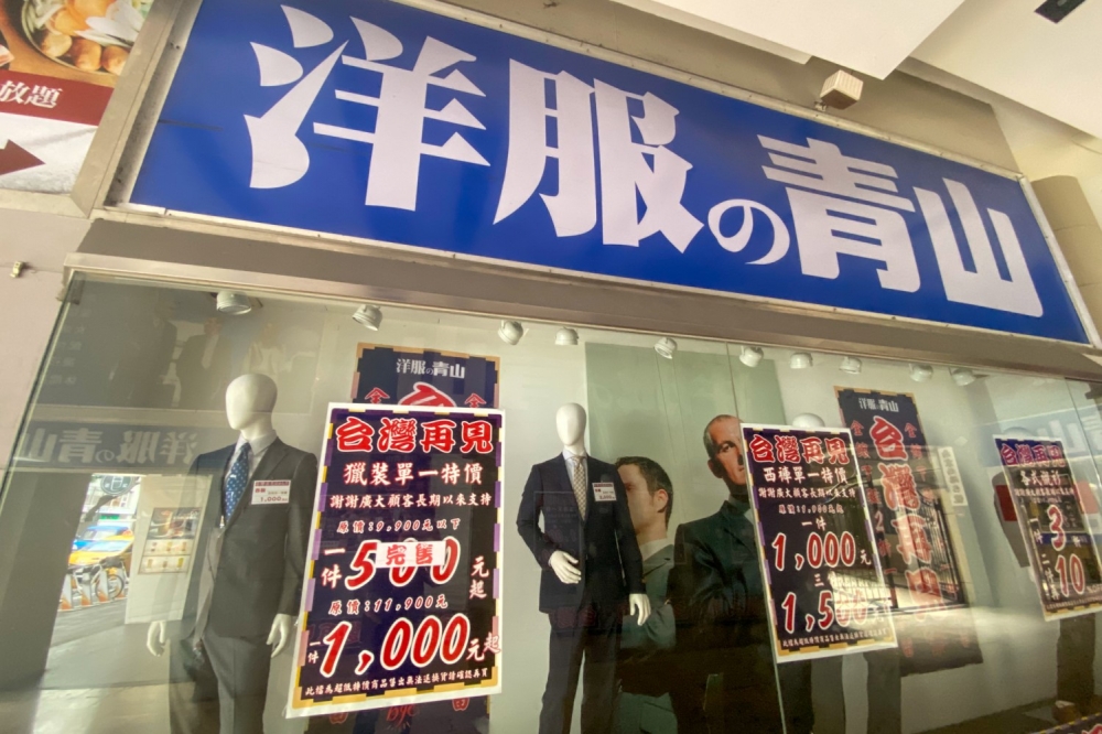 「青山洋服」將於年底全面退出台灣市場，圖為南京西路店。（沈粲家攝）