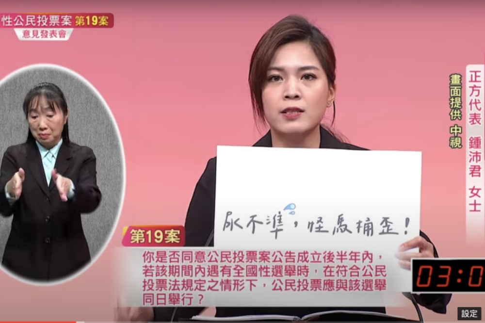 台北市議員鍾沛君認為民進黨反對公投綁大選是「尿不準怪馬桶歪」。（擷自中視新聞YouTube）