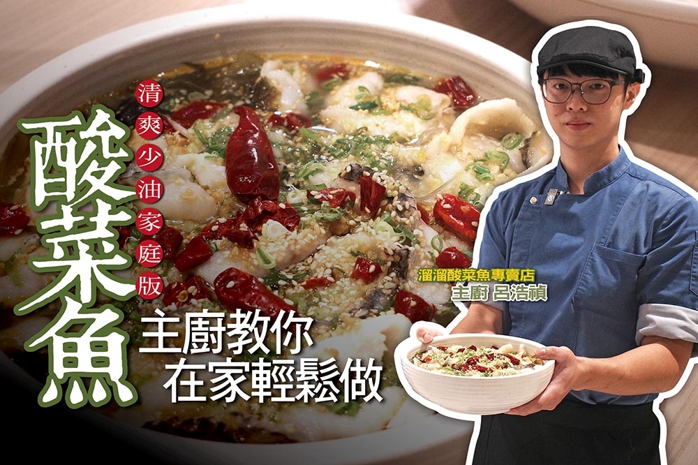 溜溜酸菜魚專賣店主廚呂浩禎示範家庭簡易版的酸菜魚做法（洪卉琳攝）
