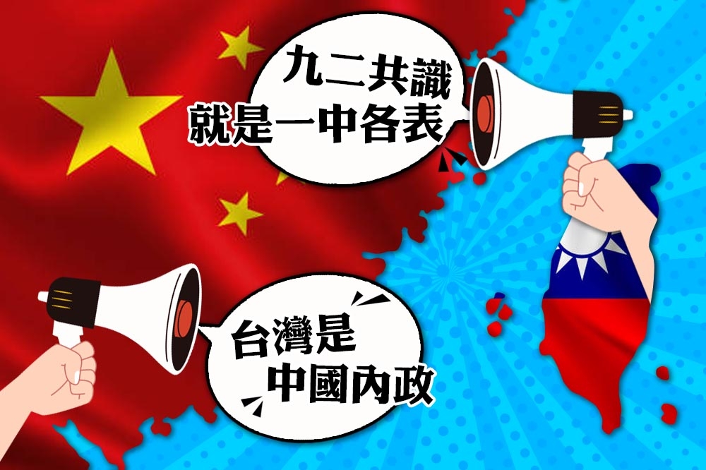 中國推翻九二共識「一中各表」的說法，強迫台灣及國際接受「台灣問題是中國內政」。（設計畫面） 