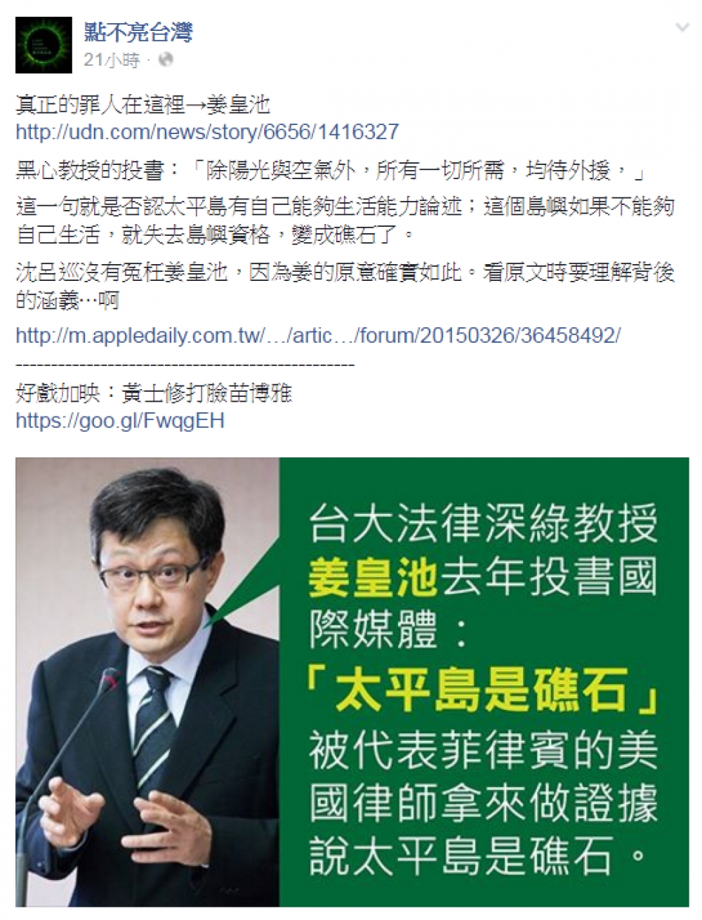 「點不亮台灣」臉書聲稱台大教授姜皇池為黑心教授。（翻攝自點不亮台灣臉書）