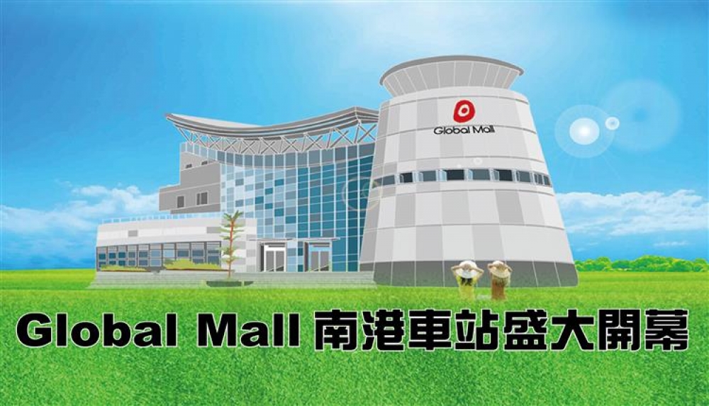 南港車站Global Mall於7月26日正式開幕（圖取自：Global Mall環球南港車站facebook粉絲專頁）