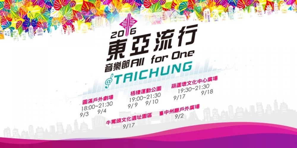 東亞流行音樂節將於9月3日起到18日在台中市登場（圖片來源：台中觀光旅遊網）