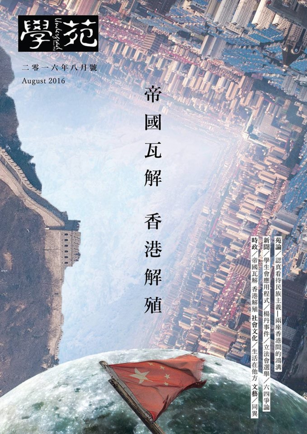香港大學學生會刊物《學苑》8月號封面。   （翻攝自「香港大學學生會學苑」臉書）