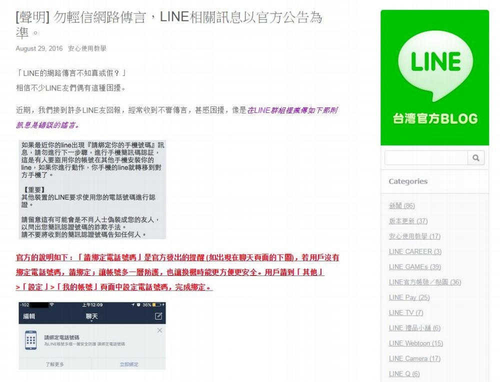 網路上瘋傳LINE用戶只要綁定電話號碼，就會有被盜的風險， 台灣LINE官方駁斥此為不實謠言。（翻攝自LINE台灣官方部落格）