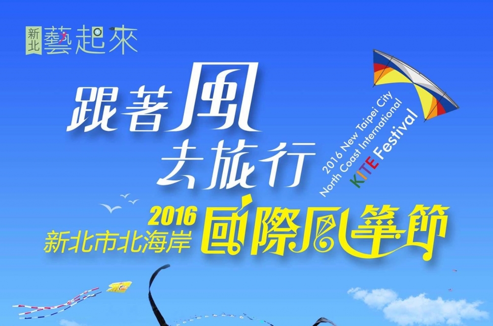 石門國際風箏節，每年吸引人潮觀賞。（圖片來源：北海岸國際風箏節粉絲專頁）
