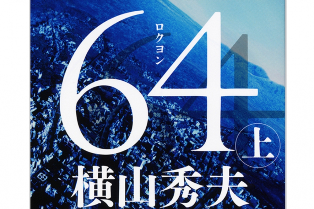 橫山秀夫《64》封面。（翻攝自文藝春秋官方網站）
